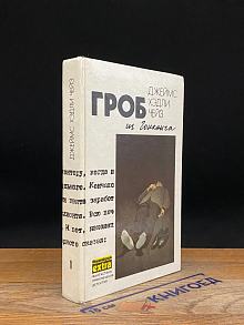 Гроб из Гонконга