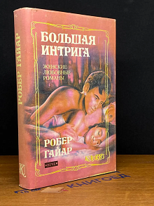 (ДЕФЕКТ) Большая интрига