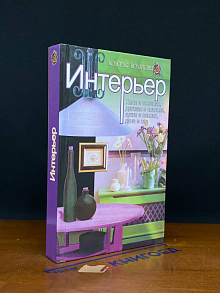 Интерьер