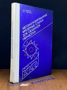 Автоматизированные фрезерные станки для объемной обработки