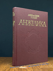 Анжелика