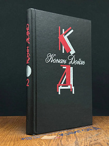 Конан Дойль. Собрание сочинений. Том 2