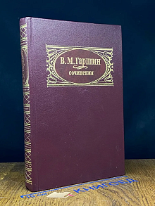 В. М. Гаршин. Сочинения
