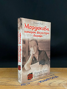 Мордюкова, которой безоглядно веришь