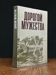 Дорогой мужества