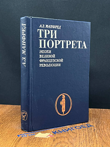 Три портрета эпохи Великой Французской Революции