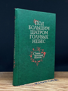 (ШТАМП) Под большим шатром голубых небес. Стихи рус. поэтов