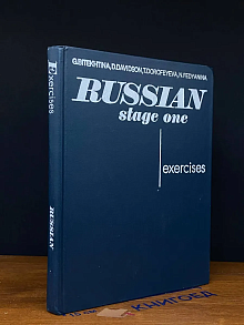 Russian. Stage one. Exercises