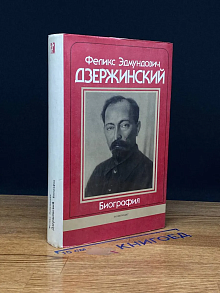 Феликс Эдмундович Дзержинский. Биография