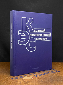 Краткий экономический словарь
