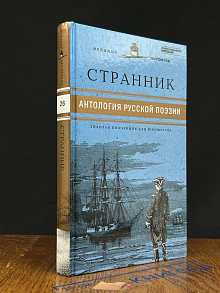 Странник. Антология русской поэзии
