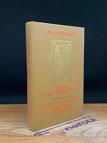 Когда пал Херсонес. Анна Ярославна - королева Франции