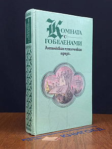Комната с гобеленами. Английская готическая проза