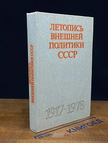 Летопись внешней политики СССР. 1917 - 1978