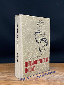 Педагогическая поэма