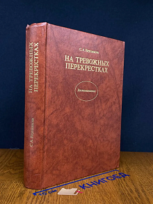 (ДЕФЕКТ) На тревожных перекрестках. Записки чекиста