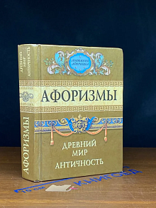 Афоризмы. Древний мир. Античность