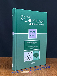Большая медицинская энциклопедия. Том 27