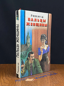 Пальцы женщины. Майк Шайн испытывает судьбу