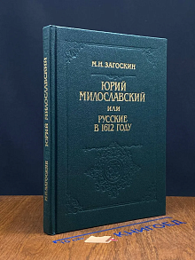 Юрий Милославский, или Русские в 1612 году
