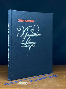 Хранители вечного