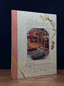 Праздничный стол