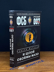 И целой обоймы мало