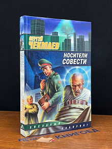 Носители Совести