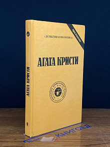 Агата Кристи. Сочинения. Том 9