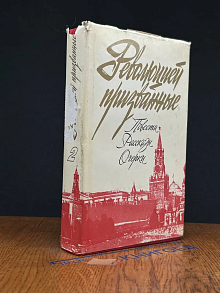 Революцией призванные. Том 2