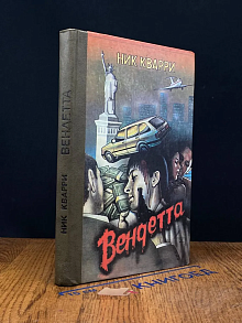Вендетта. Дон умер
