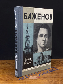 Баженов