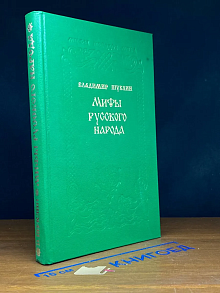 Мифы русского народа
