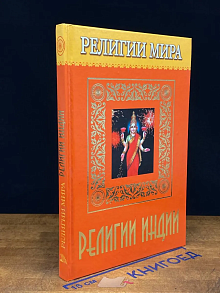 Религии мира. Религии Индии