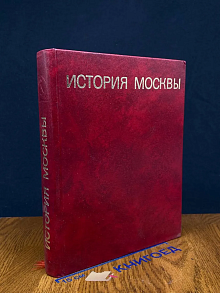 История Москвы. Краткий очерк