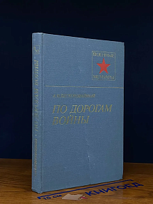 (ШТАМП) По дорогам войны
