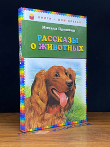 Рассказы о животных
