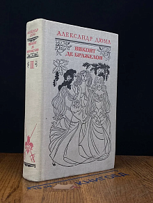 Виконт де Бражелон, или Десять лет спустя. Том 2. Часть 3,4