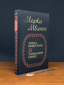 Улица Ривер-роуд. Тараканий танец