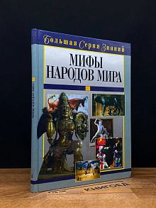 Большая серия знаний. Мифы народов мира