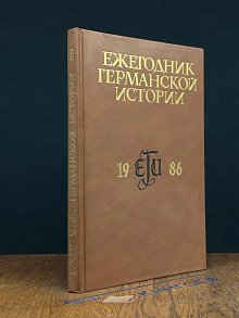 Ежегодник Германской истории 1986