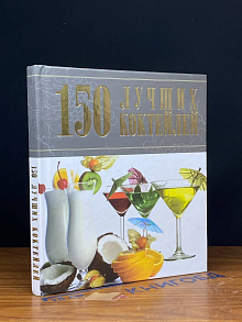 150 лучших коктейлей