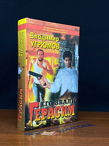 Его звали Герасим. Книги 1, 2