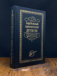 Зарубежный классический детектив в 5 томах. Том 4