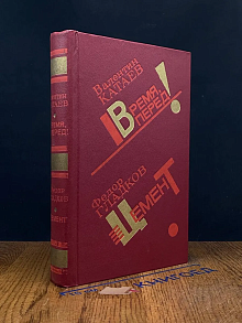 Время вперед! Цемент