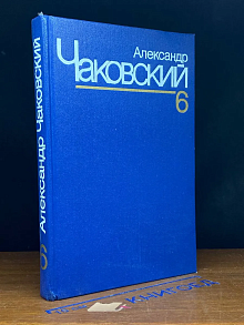 Александр Чаковский. Собрание сочинений в 7 томах. Том 6