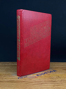 Владимир Маяковский. Собрание сочинений в 12 томах. Том 11