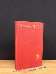 Поэзия ЧССР