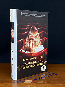 Грандиозное приключение