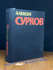 Алексей Сурков. Собрание сочинений в 4 томах. Том 4